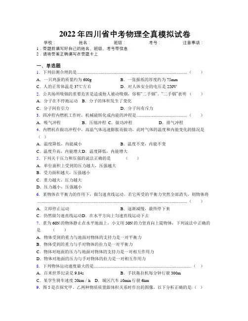 2022年四川省中考物理全真模拟试卷附解析
