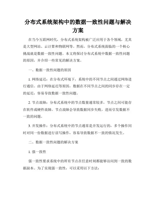 分布式系统架构中的数据一致性问题与解决方案