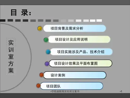 学校虚拟现实实训方案书课件