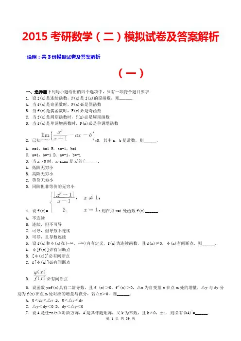2015考研数学二模拟试卷及答案解析2015考研数学二复习资料2015考研数学二预测卷考研数学怎么复习历年真题