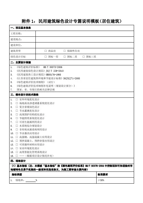 民用建筑绿色设计专篇说明模板
