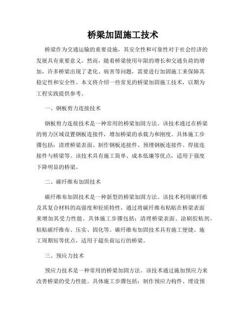 桥梁加固施工技术
