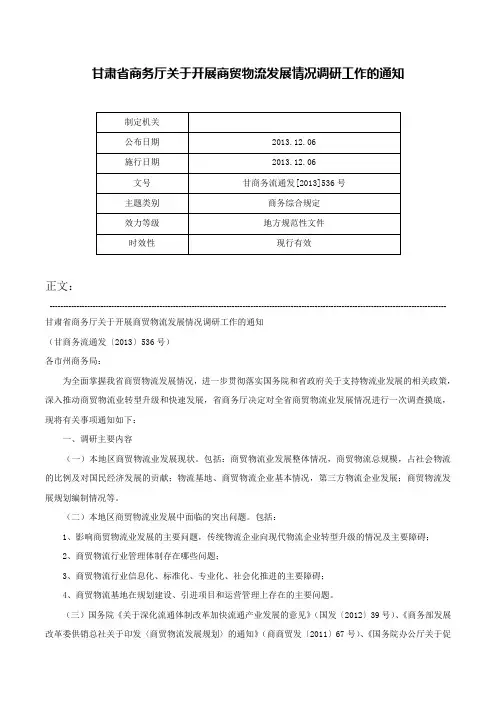 甘肃省商务厅关于开展商贸物流发展情况调研工作的通知-甘商务流通发[2013]536号