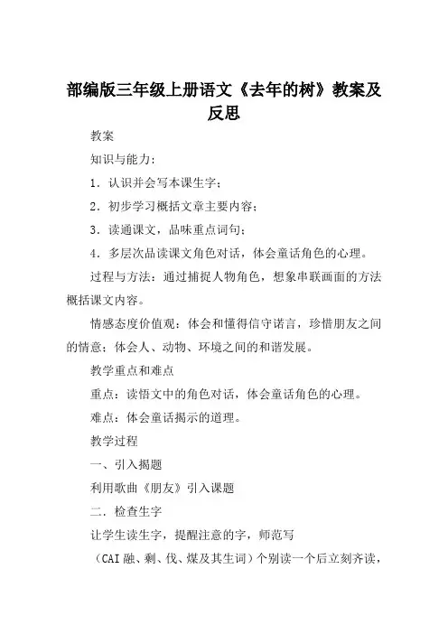 部编版三年级上册语文《去年的树》教案及反思