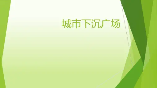城市下沉广场