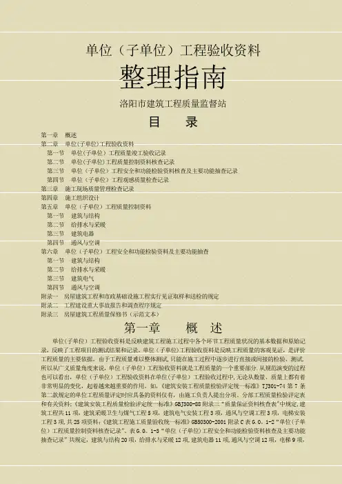 建筑施工资料-单位(子单位)工程验收资料整理指南