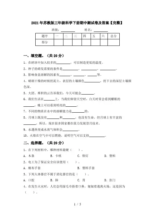 2021年苏教版三年级科学下册期中测试卷及答案【完整】