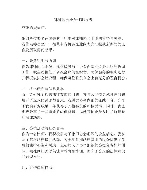 律师协会委员述职报告