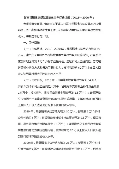 甘肃省脱贫攻坚就业扶贫三年行动计划(2018—2020年)