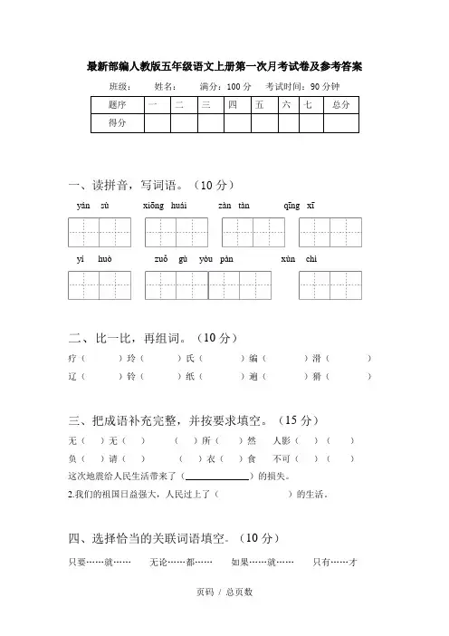 最新部编人教版五年级语文上册第一次月考试卷及参考答案
