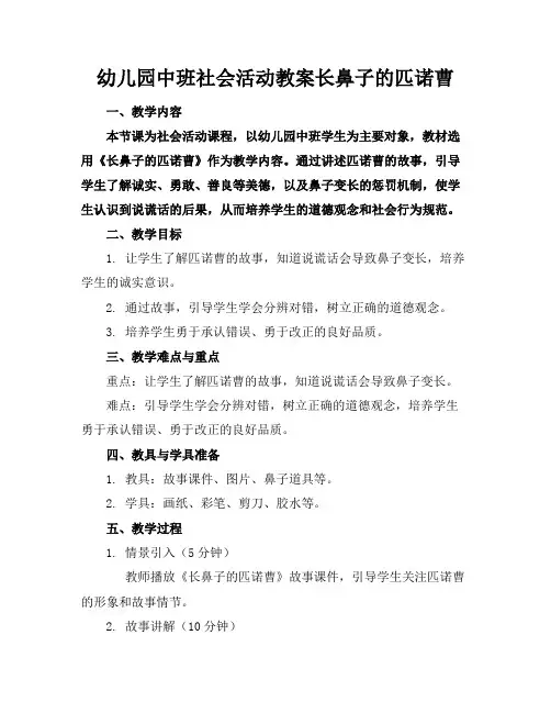 幼儿园中班社会活动教案长鼻子的匹诺曹