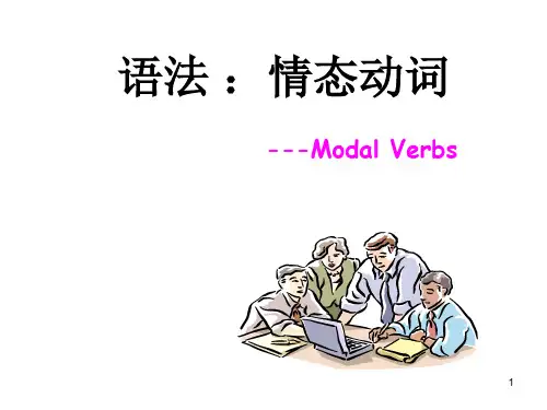 情态动词讲解ppt课件