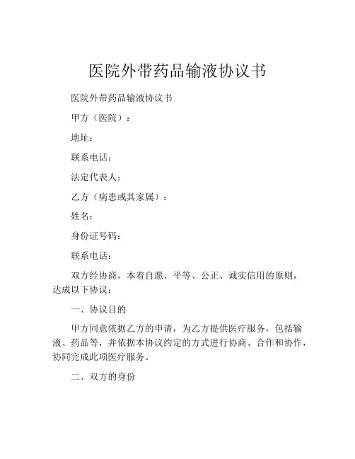 医院外带药品输液协议书
