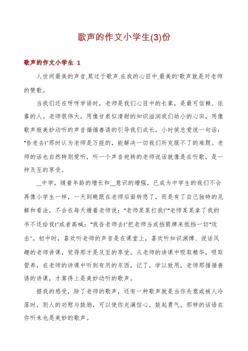歌声的作文小学生份