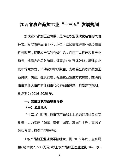 江西省农产品加工业十三五发展规划