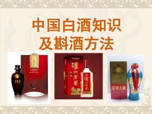 中国白酒知识及斟酒方法