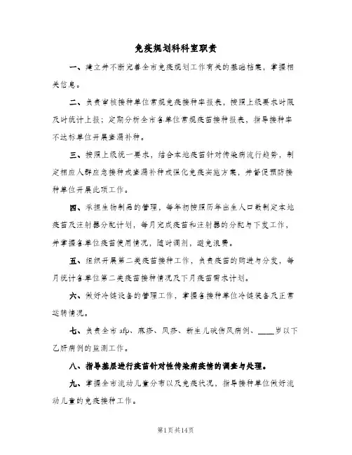 免疫规划科科室职责(4篇)