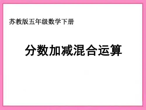 新苏教版小学数学五年级下册第5单元 分数的加法和减法：分数加减混合运算教学PPT