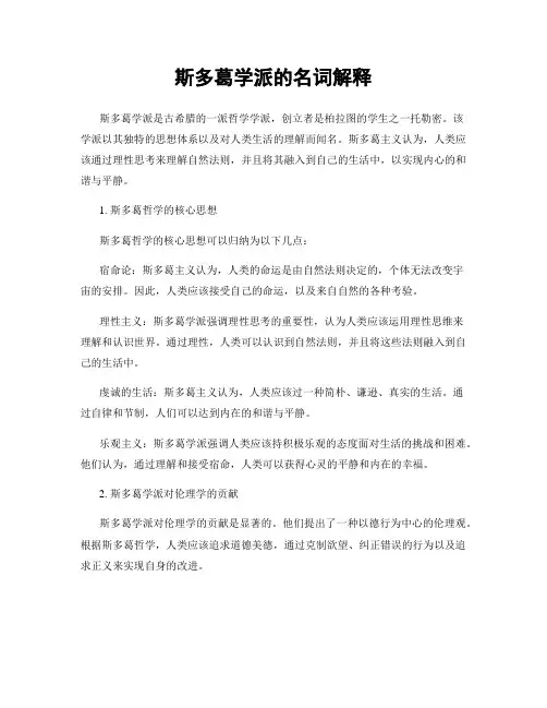 斯多葛学派的名词解释