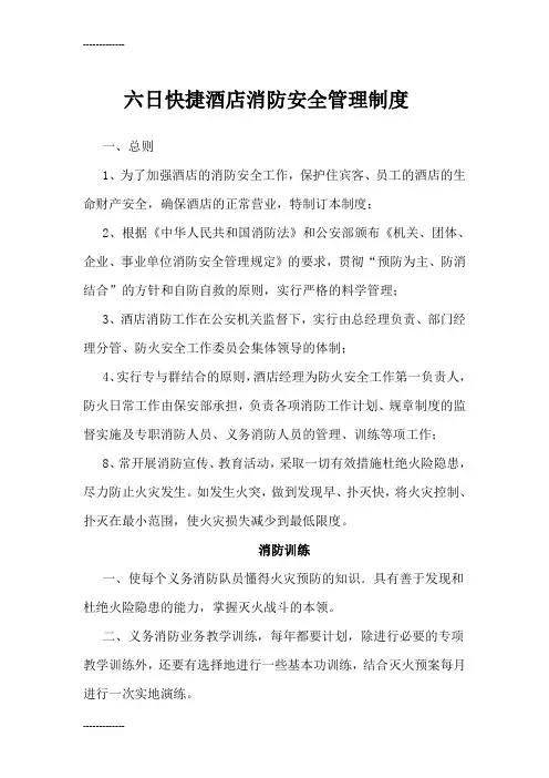 (整理)六日快捷酒店消防安全管理制度