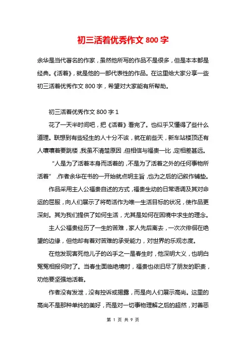 初三活着优秀作文800字