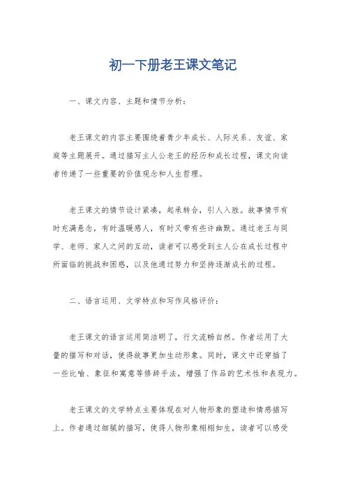 初一下册老王课文笔记