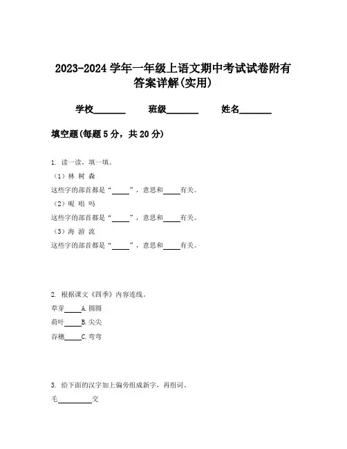 2023-2024学年一年级上语文期中考试试卷附有答案详解(实用)