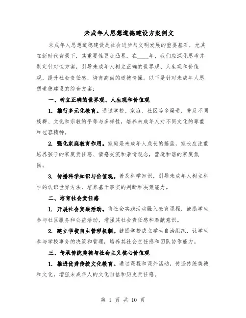 未成年人思想道德建设方案例文（5篇）