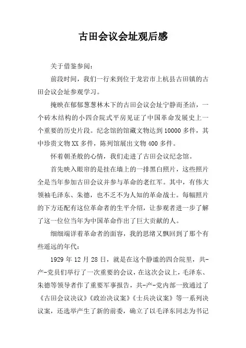 古田会议会址观后感