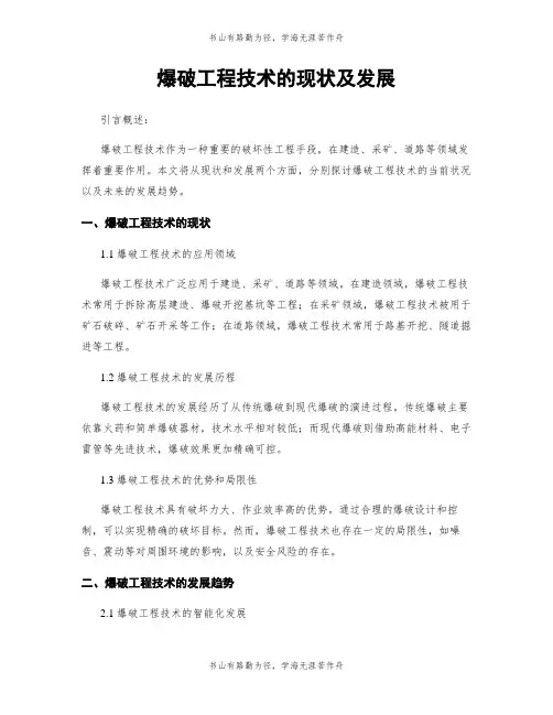 爆破工程技术的现状及发展