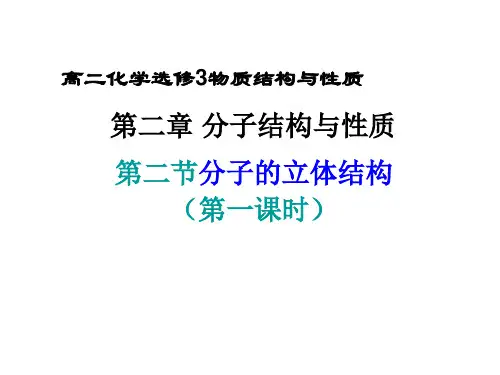 高中化学选修3分子的立体构型
