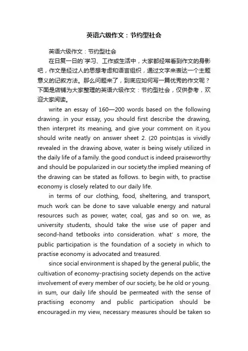 英语六级作文：节约型社会