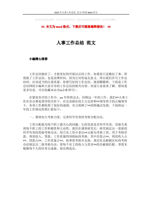 2018年人事工作总结 范文-优秀word范文 (1页)