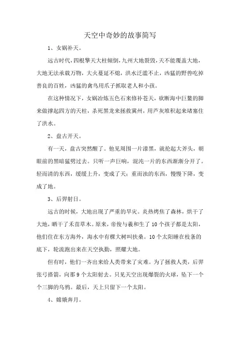 天空中奇妙的故事简写