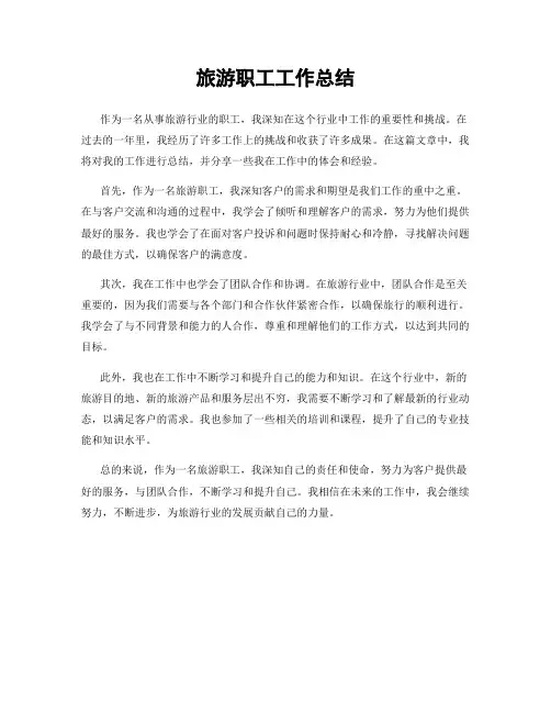 旅游职工工作总结
