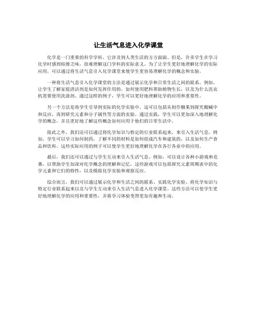 让生活气息进入化学课堂
