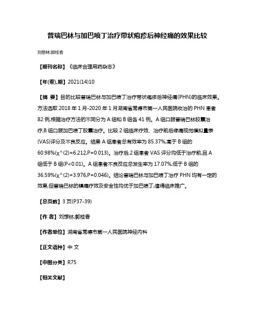 普瑞巴林与加巴喷丁治疗带状疱疹后神经痛的效果比较