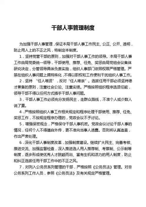 干部人事管理制度