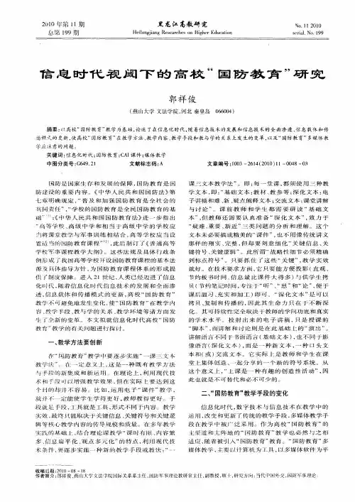 信息时代视阈下的高校“国防教育”研究