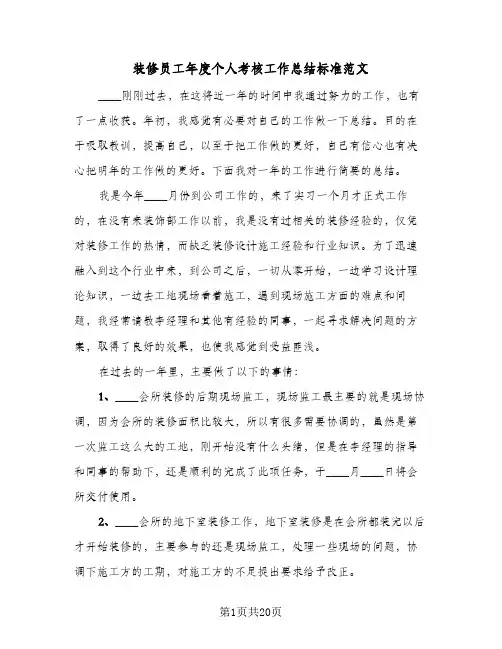 装修员工年度个人考核工作总结标准范文（4篇）