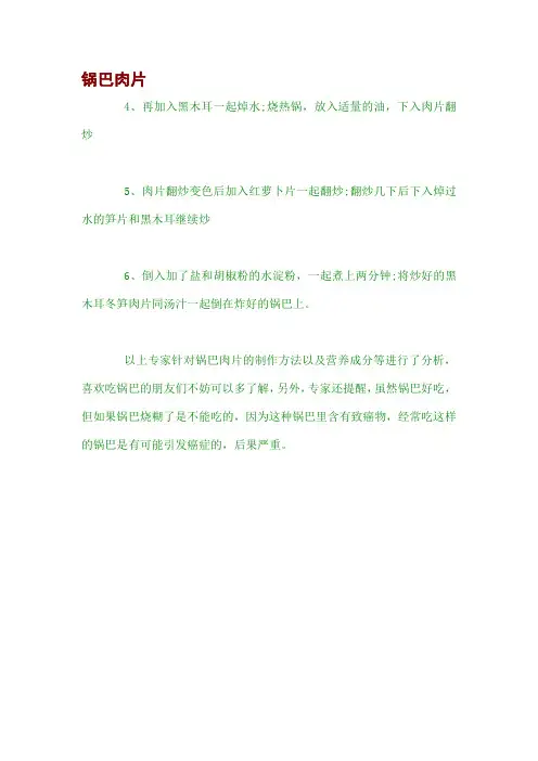 锅巴肉片