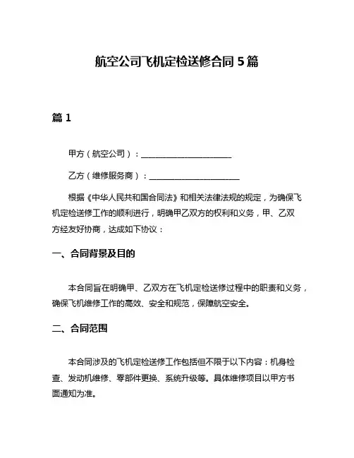 航空公司飞机定检送修合同5篇