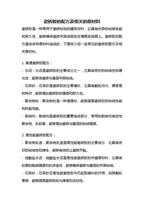 瓷砖胶的配方及相关的原材料