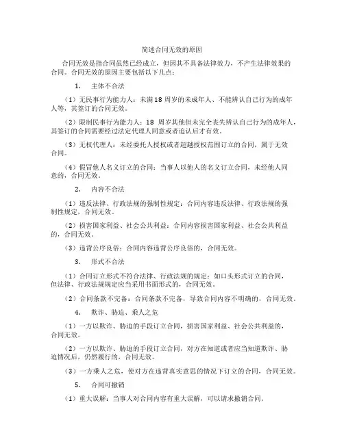 简述合同无效的原因