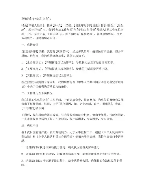 下岗职工病退申请书