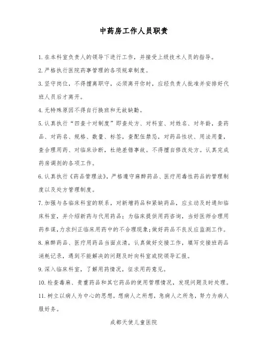 中药房工作人员岗位职责(上墙)需要一块