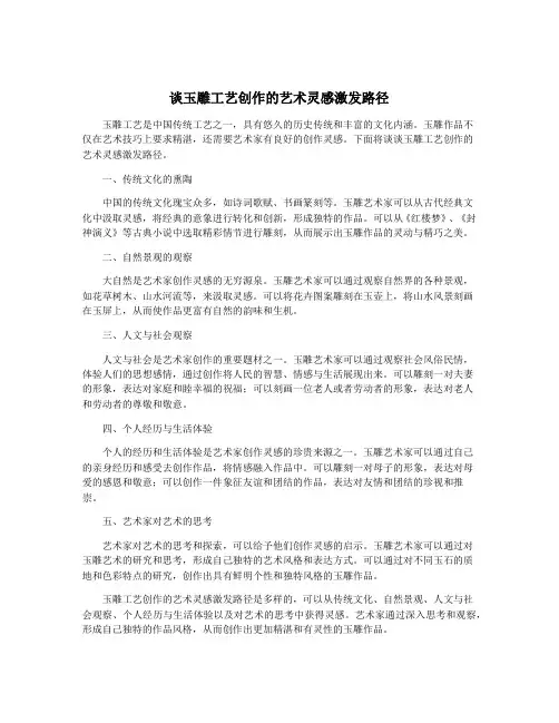 谈玉雕工艺创作的艺术灵感激发路径