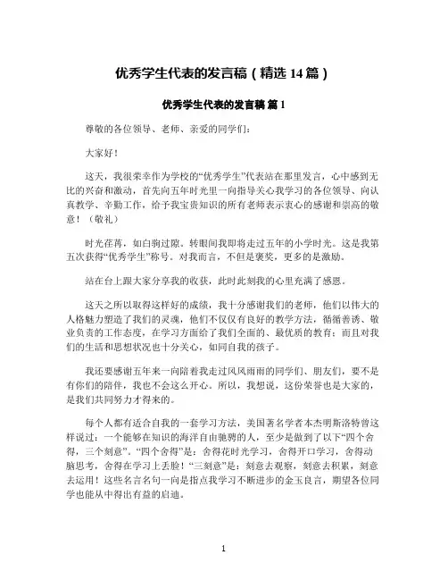 优秀学生代表的发言稿(精选14篇)