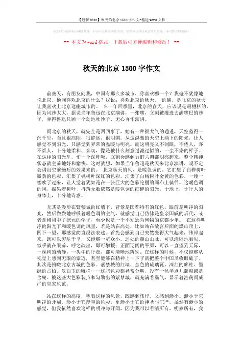 【最新2018】秋天的北京1500字作文-精选word文档 (2页)