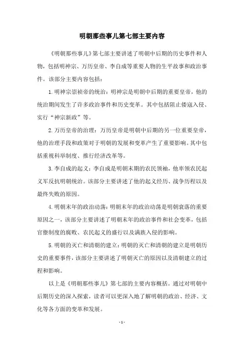 明朝那些事儿第七部主要内容